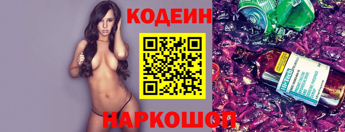 Кодеин Purple Drank  Вход с VPN  Кодеиновый сироп Lean Purple Drank  Киров 