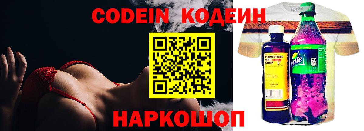 Кодеин Purple Drank Киров